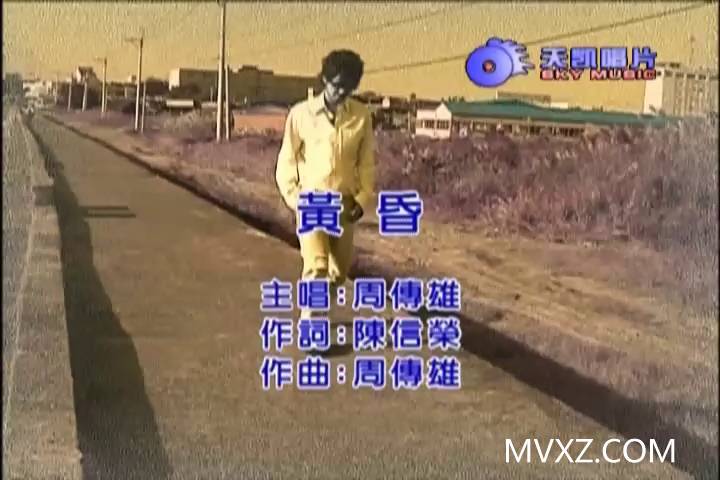 周传雄-黄昏(MTV)_国语_流行歌曲_MA501241